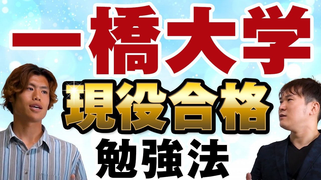 一橋大学に現役合格したS君に勉強法インタビュー