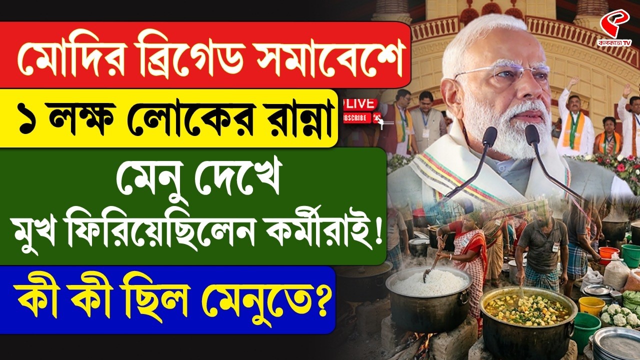 Narendra Modi | মোদির ব্রিগেড সমাবেশে ১ লক্ষ লোকের রান্না, মেনু দেখে মুখ ফেরাচ্ছেন কর্মীরাই!