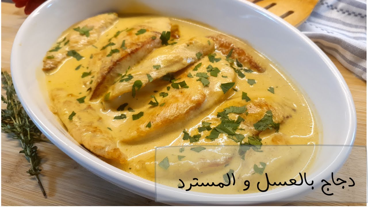 دجاج بالعسل و الخردل Honey Mustard Chicken