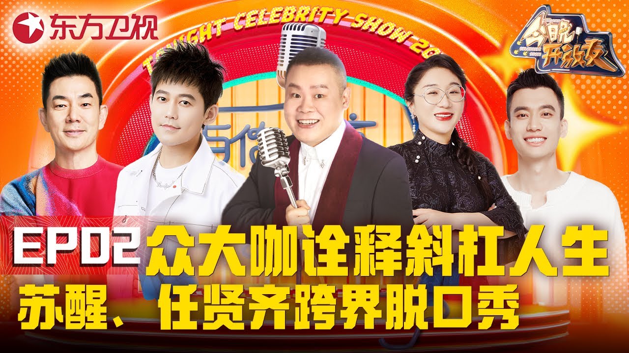 【#今晚开放麦2 EP02】苏醒、任贤齐跨界表演脱口秀 现场金句不断！脱口秀大王庞博现场大秀健身操 共同诠释斜杠人生！｜#今晚开放麦第二季｜FULL｜上海电视台官方频道