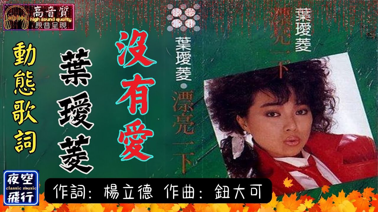 葉璦菱-沒有愛 [動態歌詞] Lyrics [高音質] 詞：楊立德 曲：鈕大可