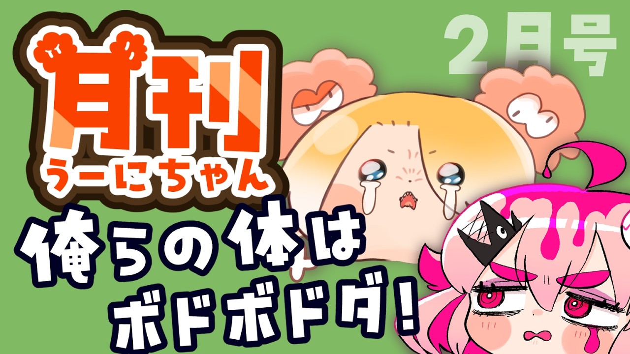 月刊うーにちゃん　２月号　2026