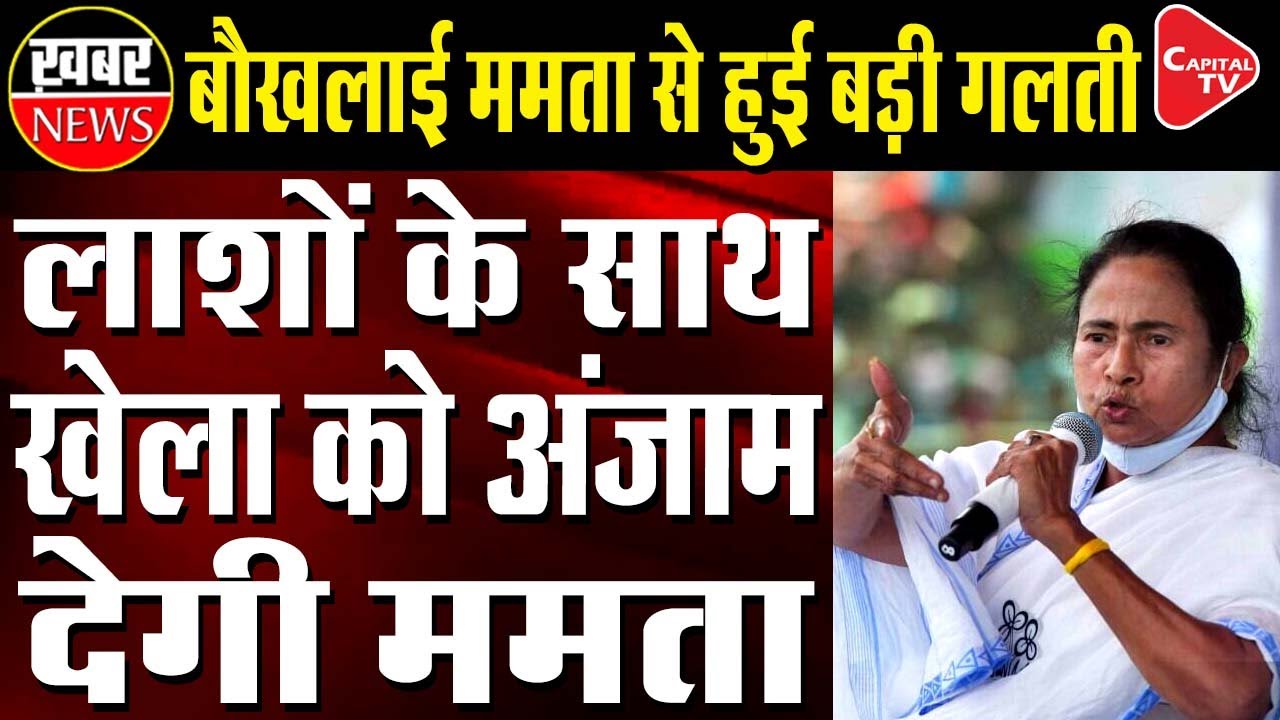 TMC, BJP Battle Over Audio Clip Of Mamata Banerjee And Candidate | Capital TV