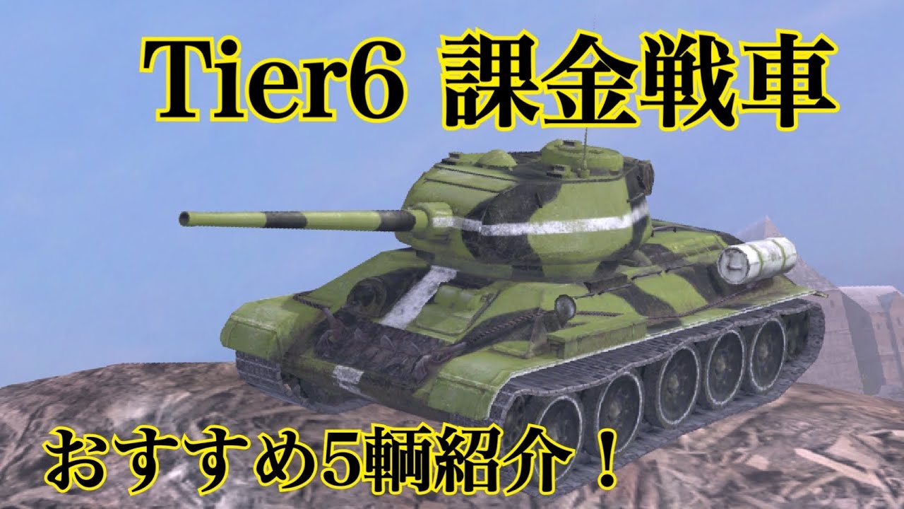 WoTb 独断と偏見で選ぶおすすめTier6課金コレクター戦車を5種紹介 [ゆっくり実況]
