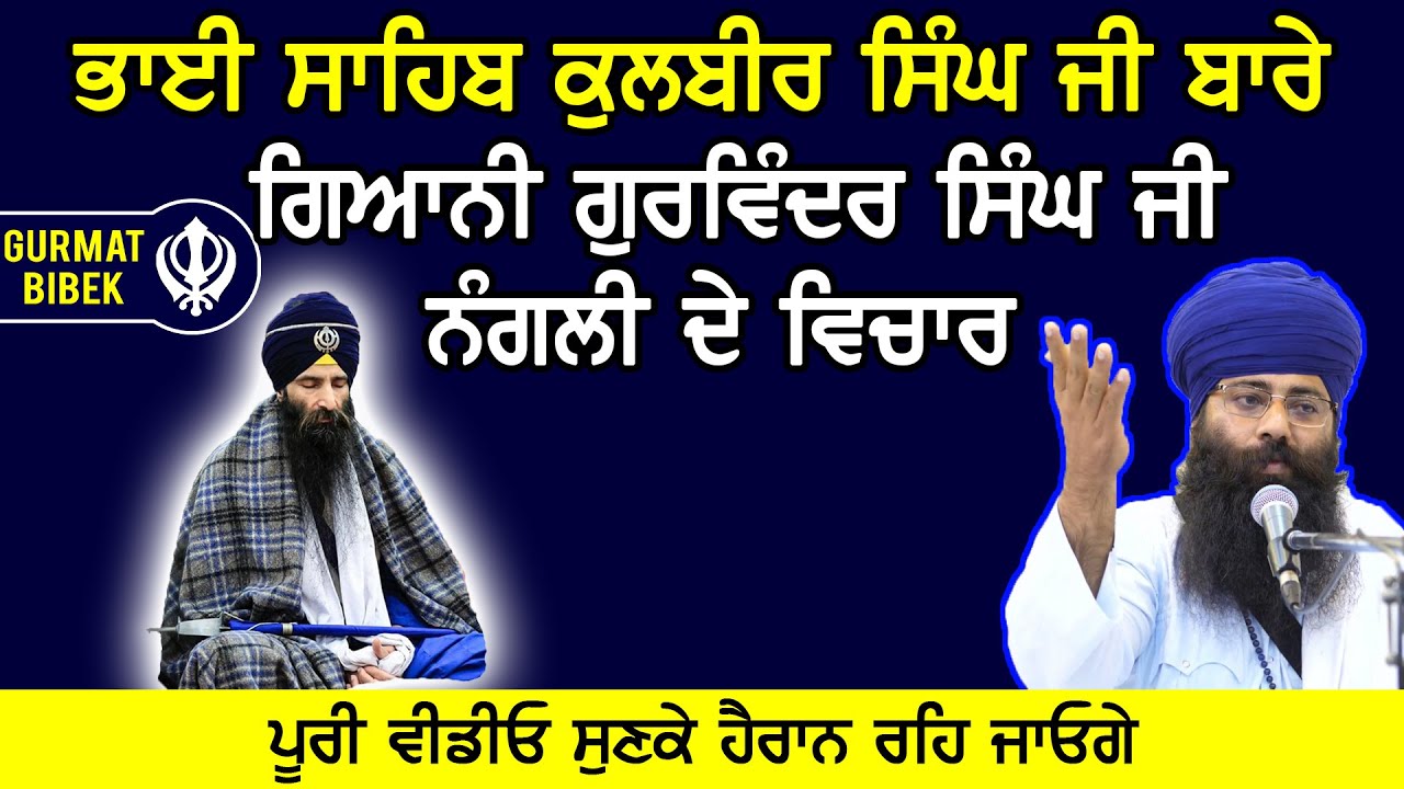 ਦੇਖੋ ਗਿਆਨੀ ਗੁਰਵਿੰਦਰ ਸਿੰਘ ਜੀ ਨੰਗਲੀ ਨੇ ਭਾਈ ਸਾਹਿਬ ਕੁਲਬੀਰ ਸਿੰਘ ਜੀ ਬਾਰੇ ਕੀ ਕਿਹਾ?