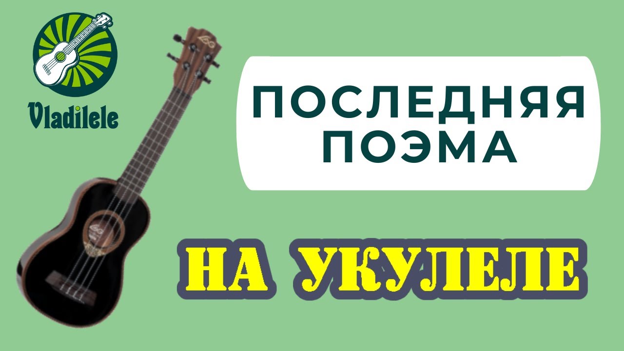 ЯЛЛА - ПОСЛЕДНЯЯ ПОЭМА разбор на укулеле