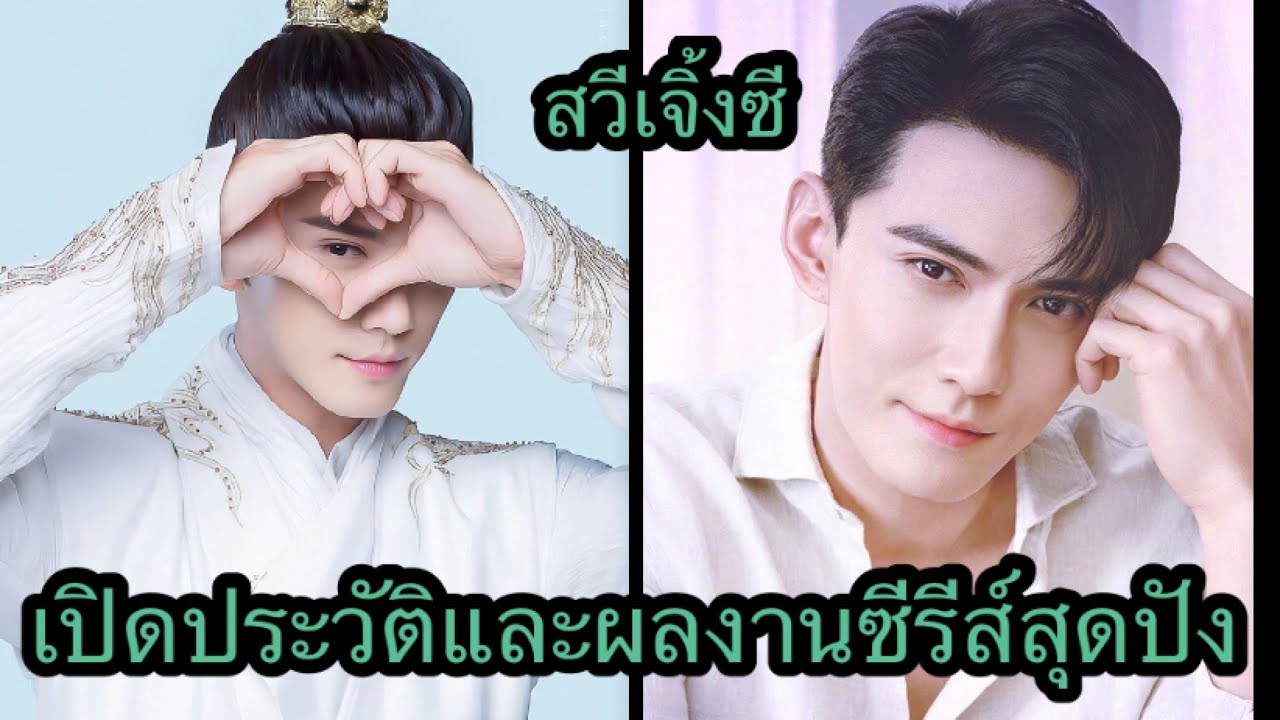เปิดประวัติสวีเจิ้งซีและผลงานซีรีส์สุดปัง#พระเอกมาเป็นเจ้าหญิงของข้าเถอะ#Be My Princess