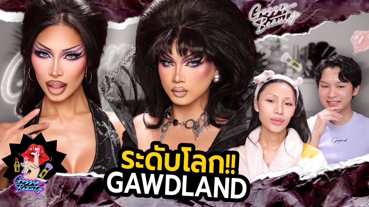 GOSSIP BEAUTY SS4 EP.4 ระดับโลก !! เด็กคนนี้กำลังล่าฝัน GAWDLAND แดร็กควีนคนที่2ของไทยสู่ Rupaul UK!