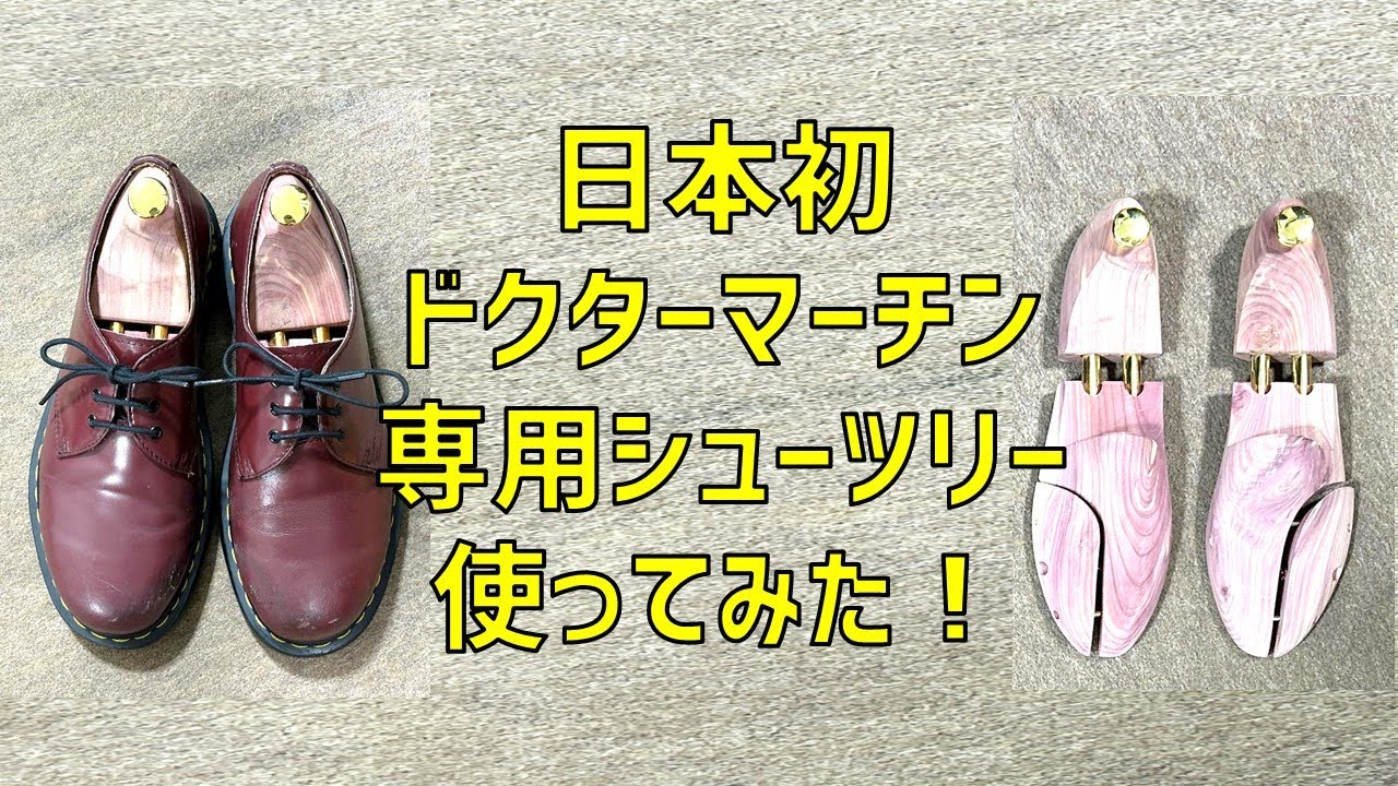 日本初！ドクターマーチン専用シューツリーを使ってみた！