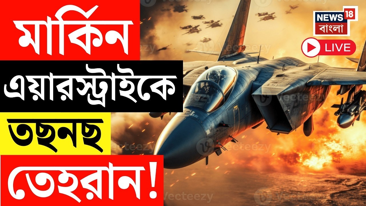 Iran Israel US War LIVE | America র Air Strike এ হামলায় তছনছ ইরানি ড্রোন ক্যারিয়ার, Trump | N18G