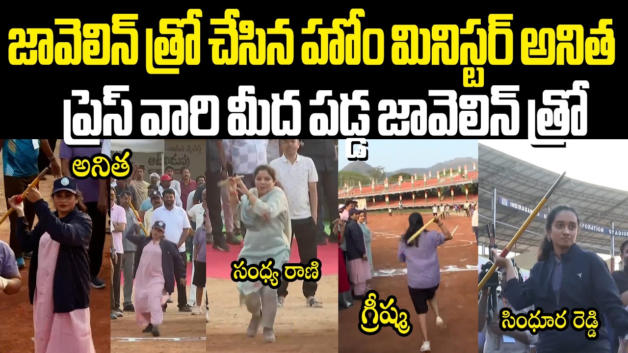 జావెలిన్ త్రో చేసిన మహిళా ఎమ్మెల్యేలు Anitha, Sindhura Reddy, Greeshma, Sandhya Rani Javelin Throw