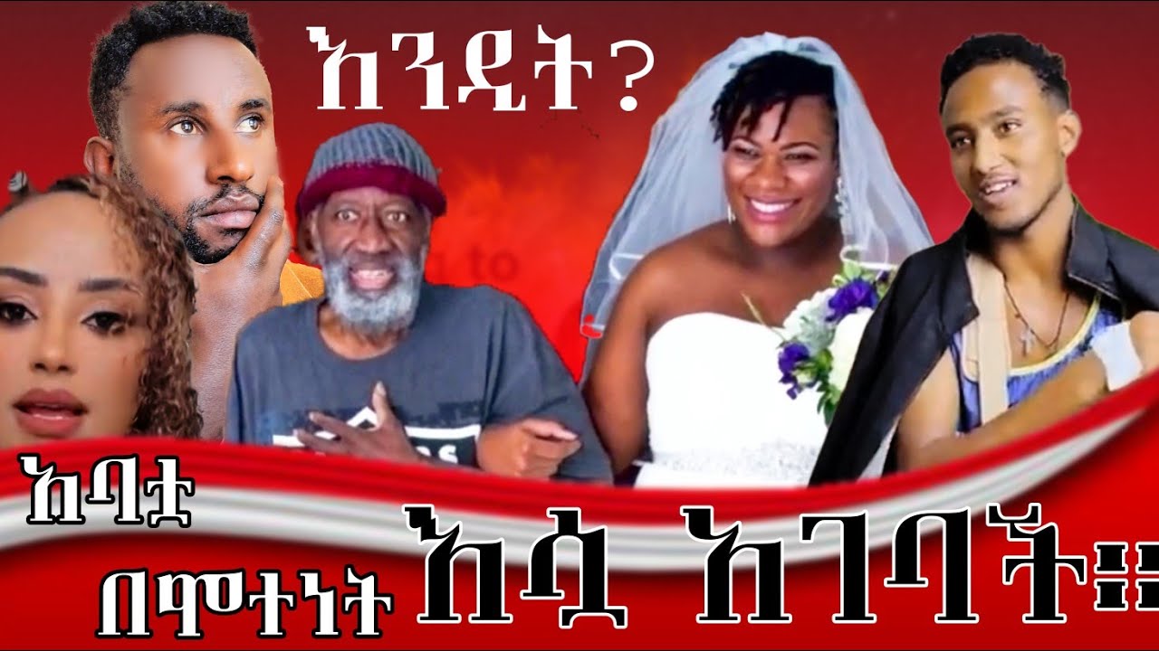 አባቷ በሞተበት ቀን አገባች|እጁ ተቆርጦ መልሶ ተገጠመ|የመቅደስ የመታሰር ጉዳይስ