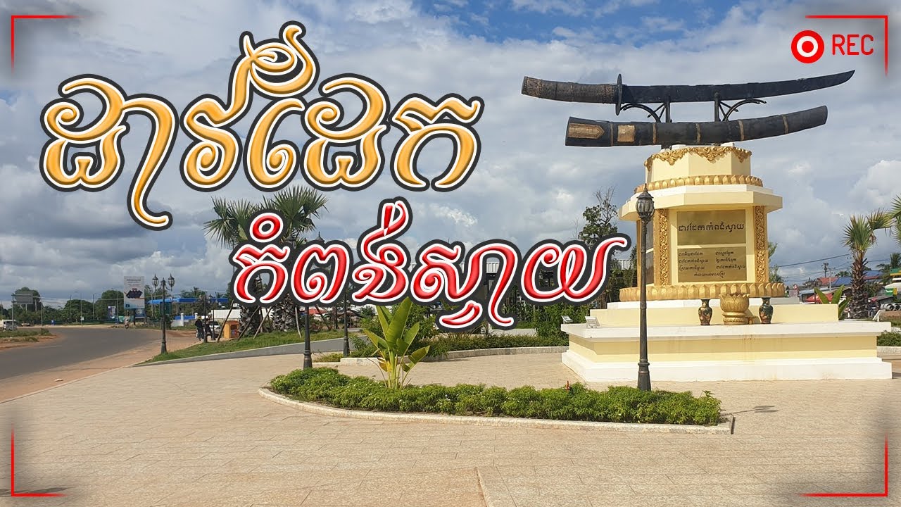 ប្រវត្តិ ដាវដែកកំពង់ស្វាយ | Iron Sword Kampong Svay