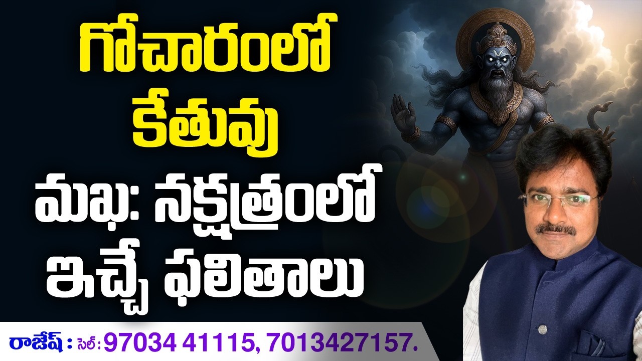 Results given by Ketu  Gocharam in Makha Nakshatra / కేతువు మఖనక్షత్రంలో ఇచ్చే ఫలితాలు / మీ రాజేష్ /
