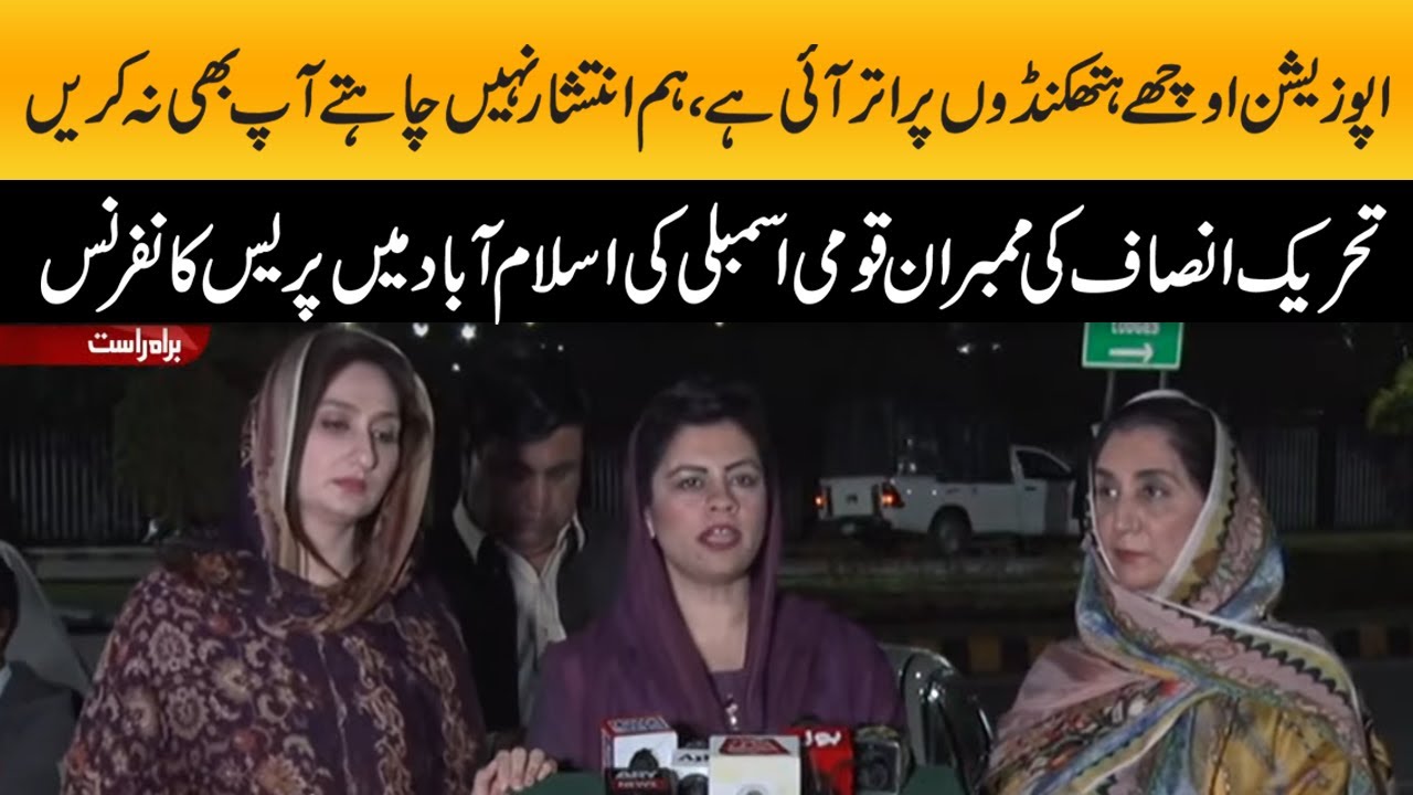 PTI Members Maleeka Bokhari , Kanwal Shauzab Media Talk In Islamabad