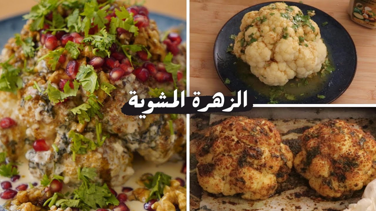 القرنبيط أو( الزهرة ) المشوية طعم لا يوصف مع شام الأصيل
