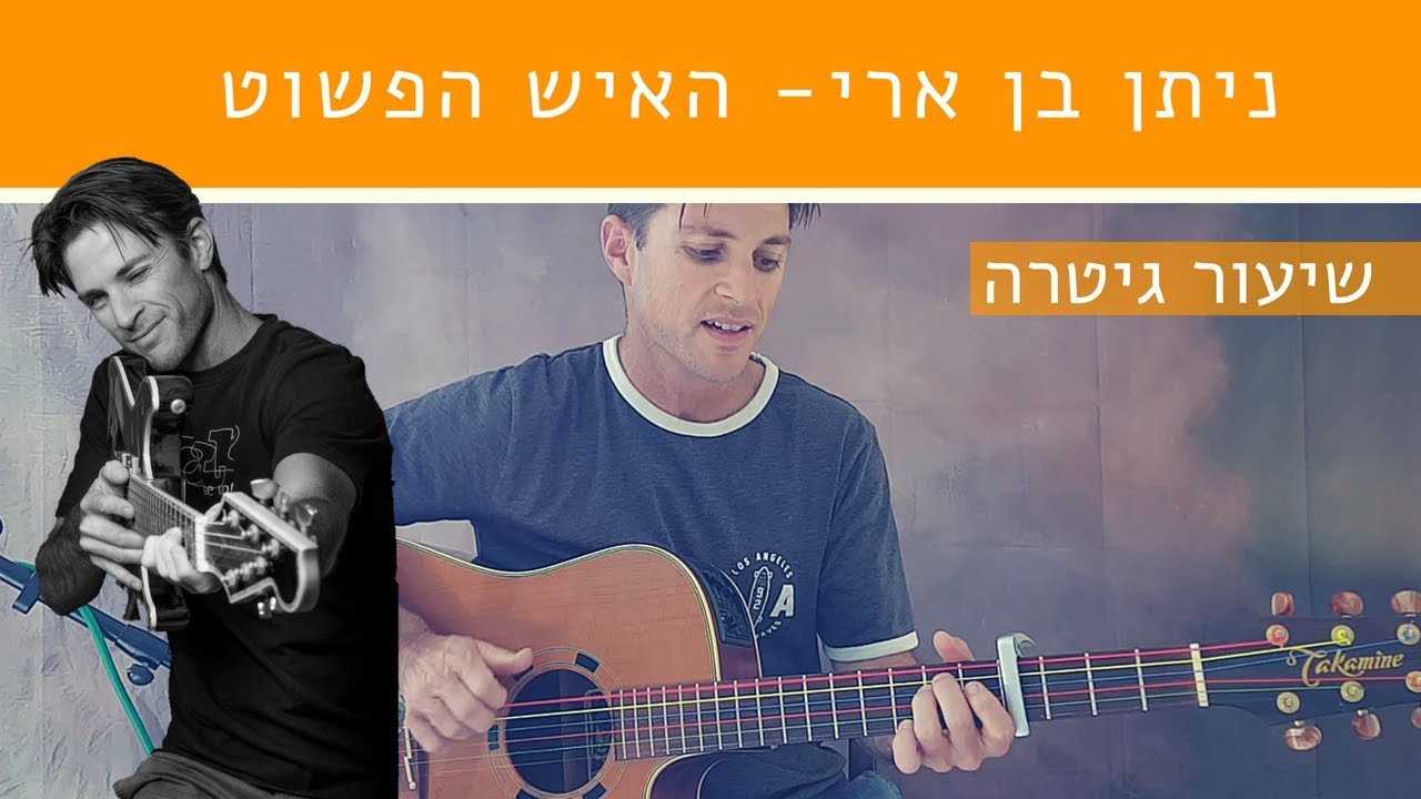 לימוד גיטרה |האיש הפשוט -ניתן בן ארי |לימוד פריטה עם תיפוף