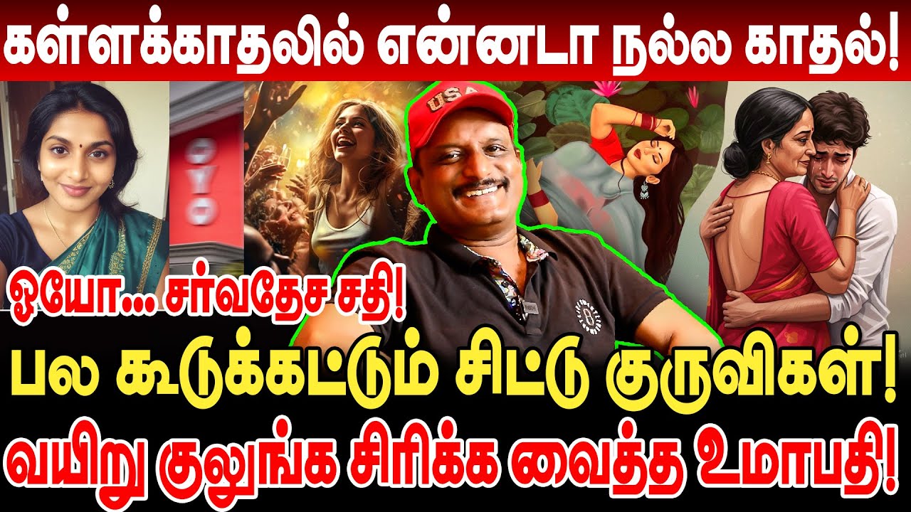 OYO சர்வதேச சதி! பல கூடுக்கட்டும் சிட்டு குருவிகள்! கள்ளக்காதல் அலப்பறைகள்!  umapathy interview