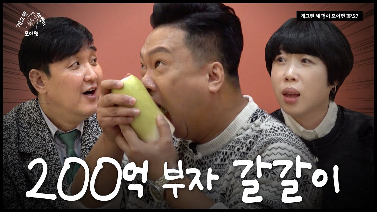 갈갈이 패밀리 세 명이 모이면? | 개 세 모 | EP.27