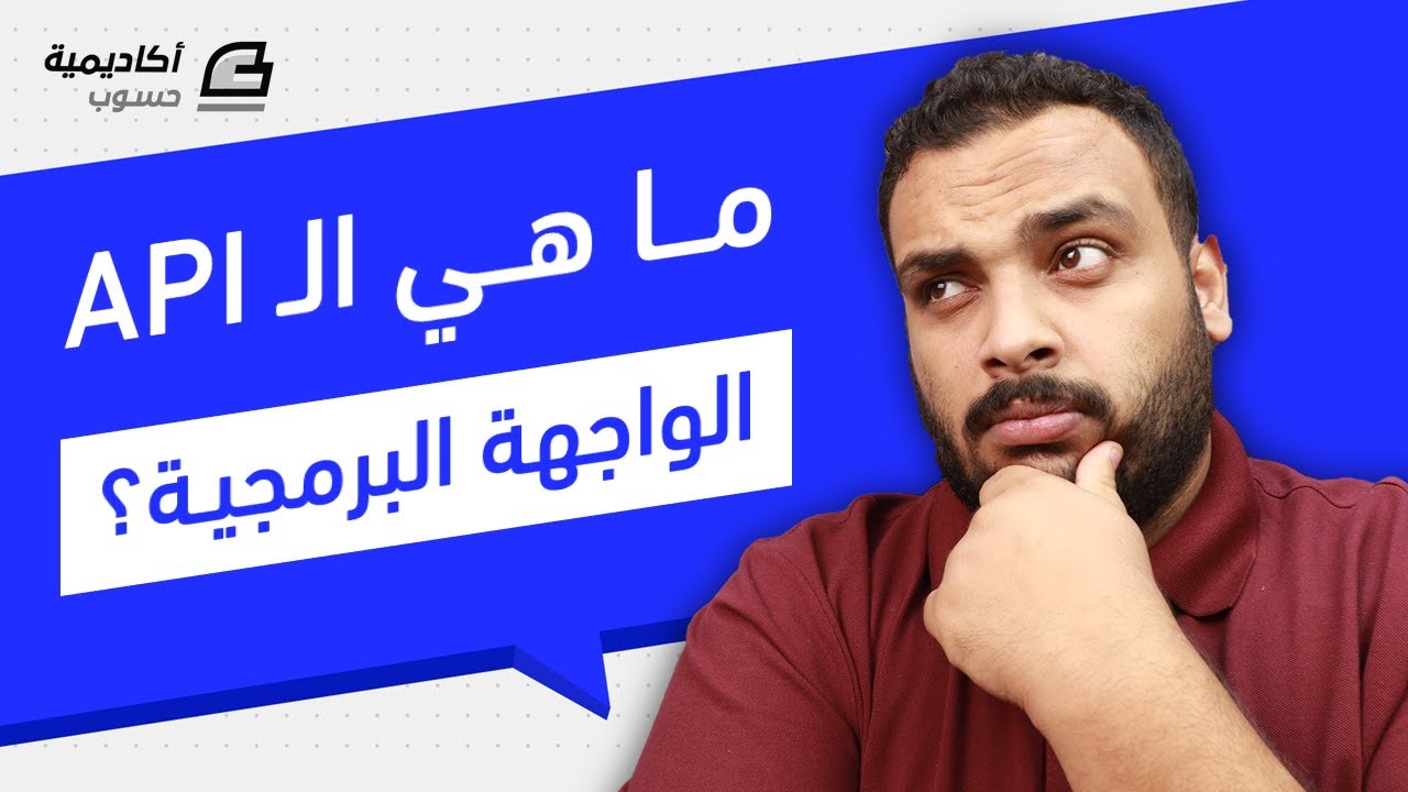 ما هي الواجهة البرمجية API