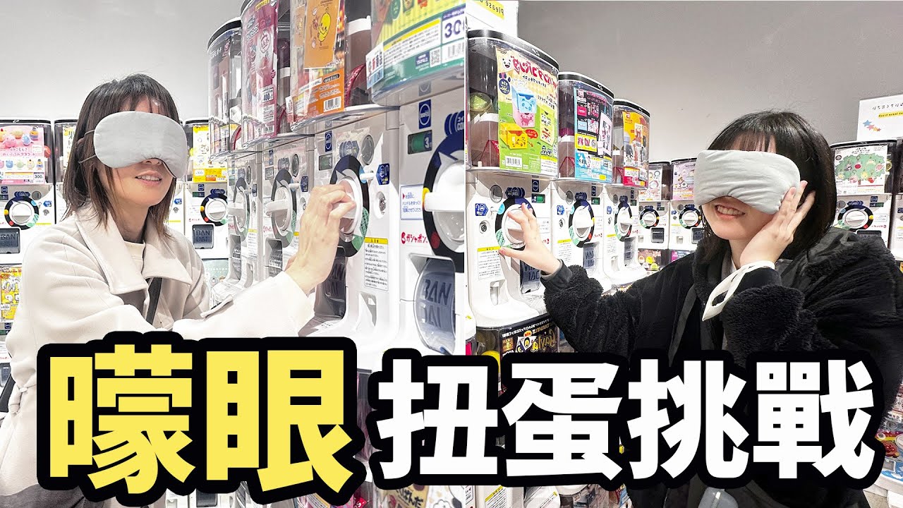 【遊戲】曚眼扭蛋挑戰 轉得到想要的扭蛋嗎?[NyoNyoTV妞妞TV]