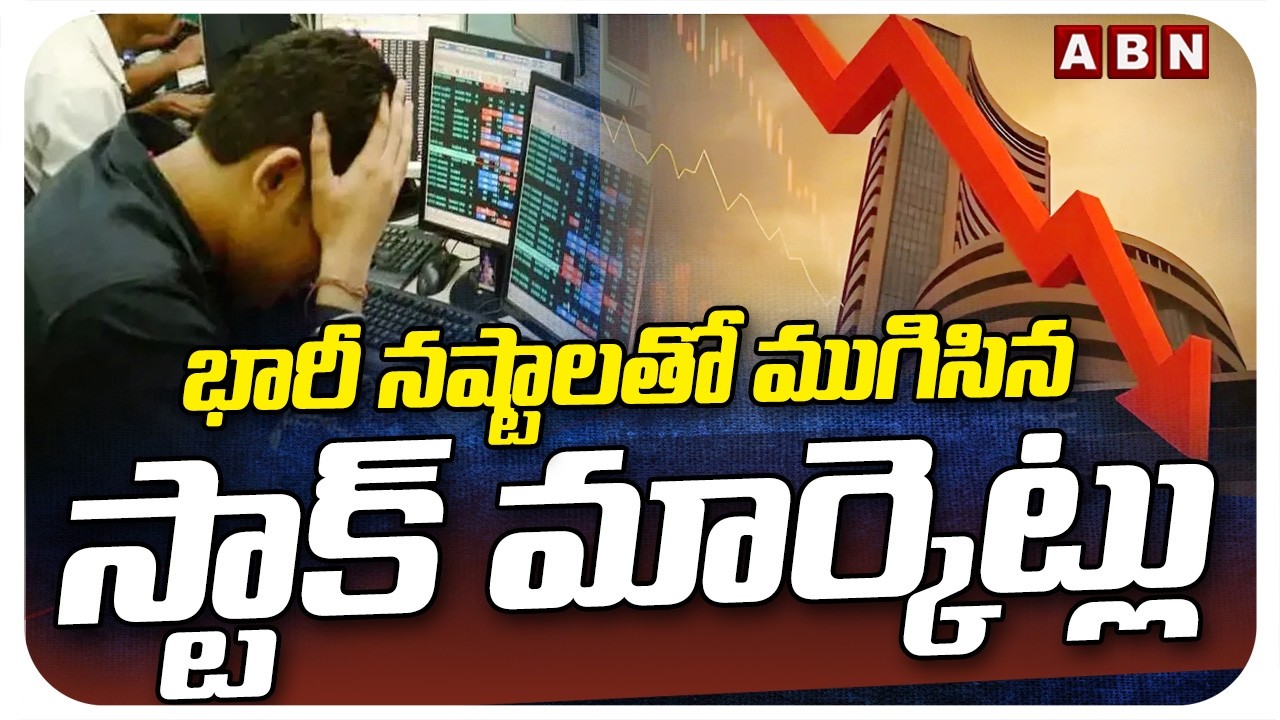 భారీ నష్టాలతో ముగిసిన స్టాక్ మార్కెట్లు | Huge Downfall In Stock Market | ABN Telugu