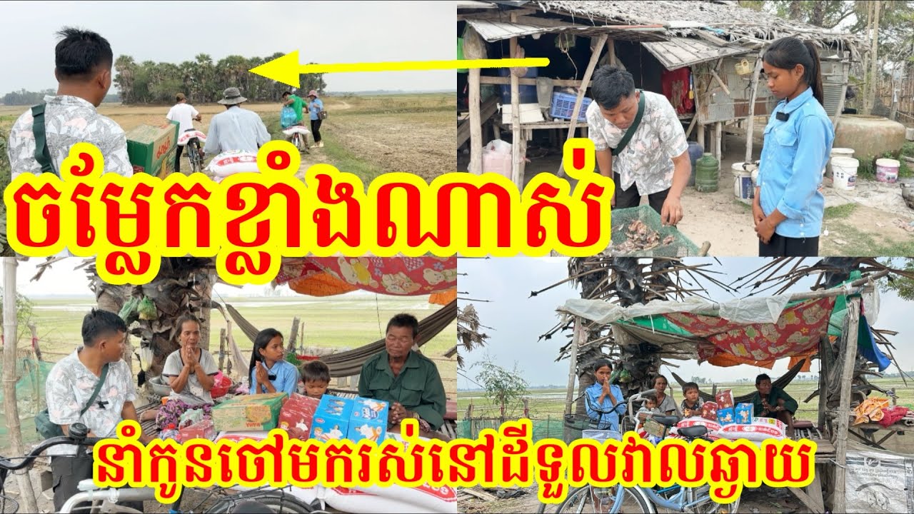 #1867 នាំកូនចៅមករស់នៅដីវាលទួលបុរាណឆ្ងាយដាច់ពីផ្ទះអ្នកភូមិ