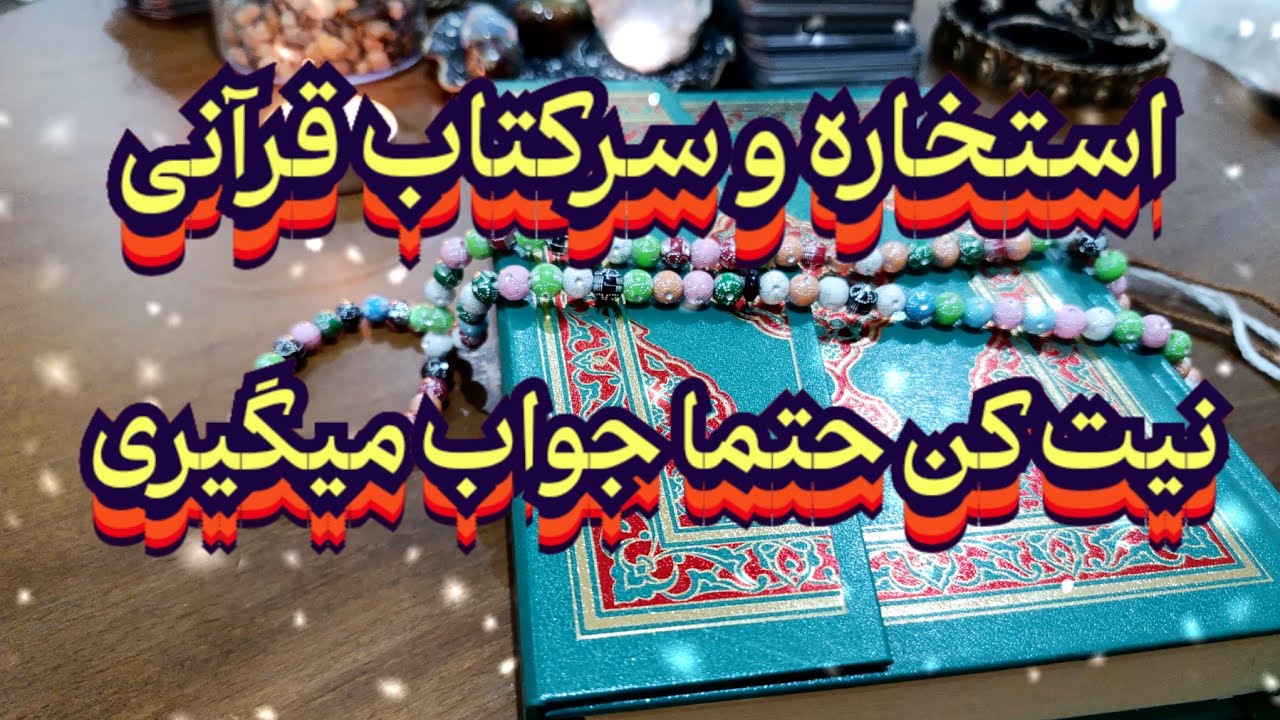 استخاره و سرکتاب قرآنی مجرب 📖📿نیت کن حتما جواب میگیری#فال_سایه#بازگشت_معشوق#استخاره#سرکتاب#فال_آینده