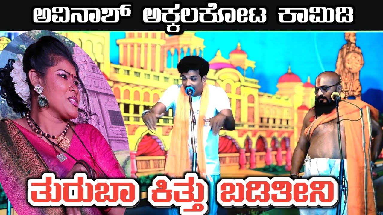 ತುರಬ್ಬಾ ಕಿತ ನೇಲಕ್ಕೆ ಬಡ್ಡಿಲೇನ ಅವಿನಾಶ ಅಕ್ಕಲಕೋಟ ಮಂಜುಳಾ ಕಟ್ಟಪ್ಪ ಪುಲ ತಿಂಡಿ ಕಾಮಿಡಿ ವಿಡಿಯೋ rrhofficeleamesh