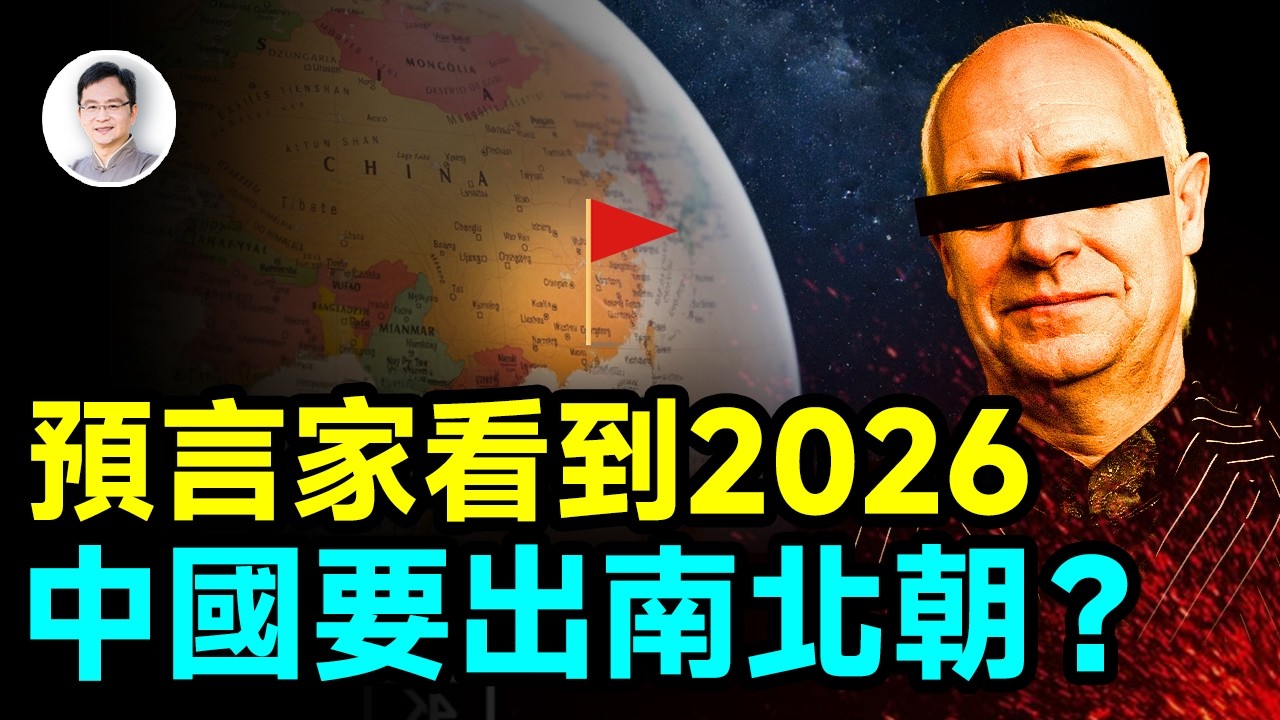 預言家看到的2026：中國出大事，巨變將從這裡開始【文昭思緒飛揚501期】