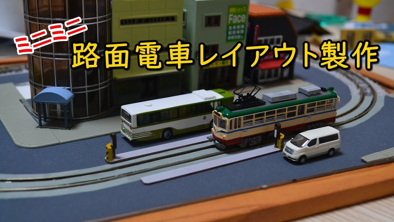 【Ｎゲージ】路面電車レイアウト製作記（前半）