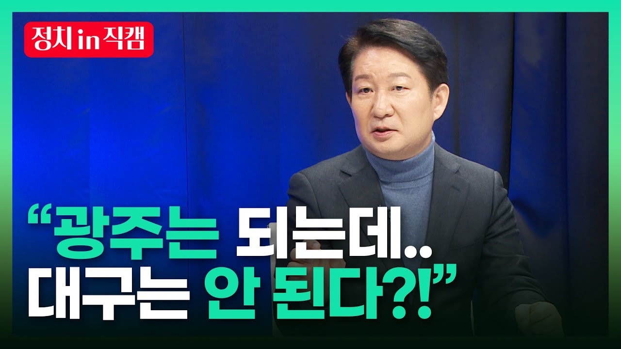 "광주는 되는데... 대구는 안 된다?!"ㅣTBC 정치현장