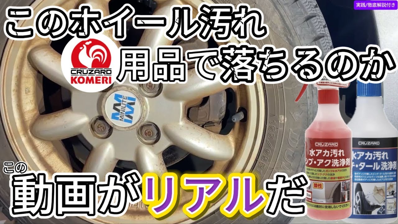 この、ドロドロホイール汚れ！コメリCRUZARD用品でキレイになるのか？！この動画がリアルだ！！実践/徹底解説！！参考にしてみてね★