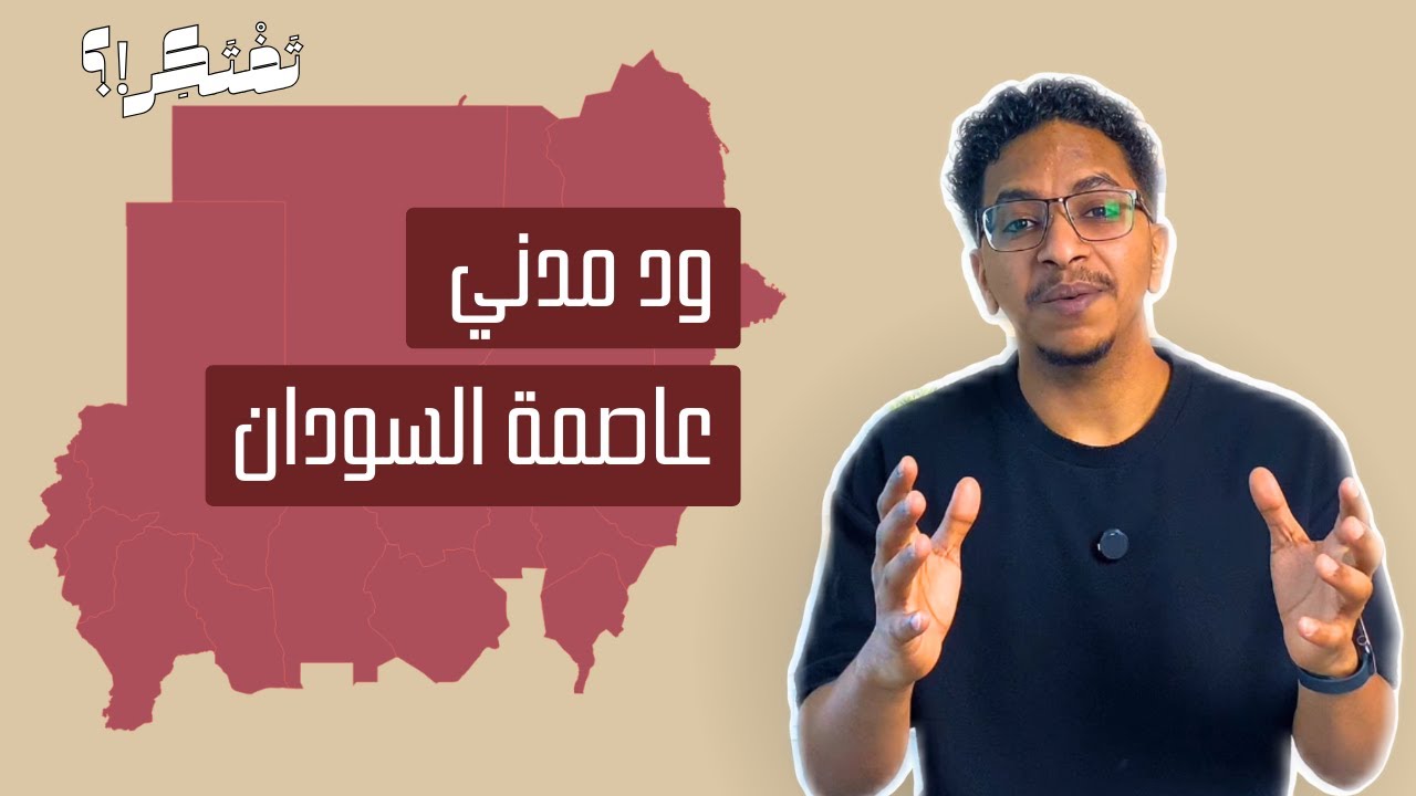 المدينة التي حكمت السودان | ود مدني | تفتكر؟!