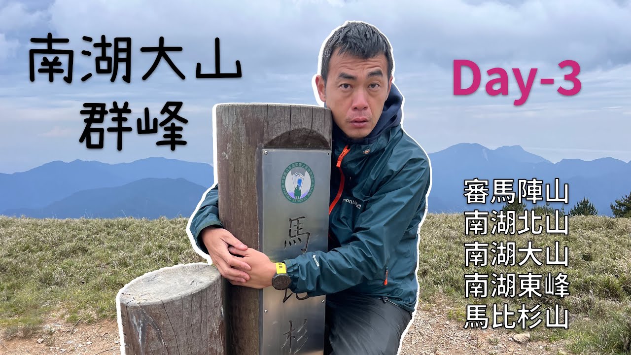 【百岳】 南湖群峰 4天完成5座百岳 Day 3 | 南湖東峰 x 馬比杉山 x 南湖東南峰 x 陶塞峰