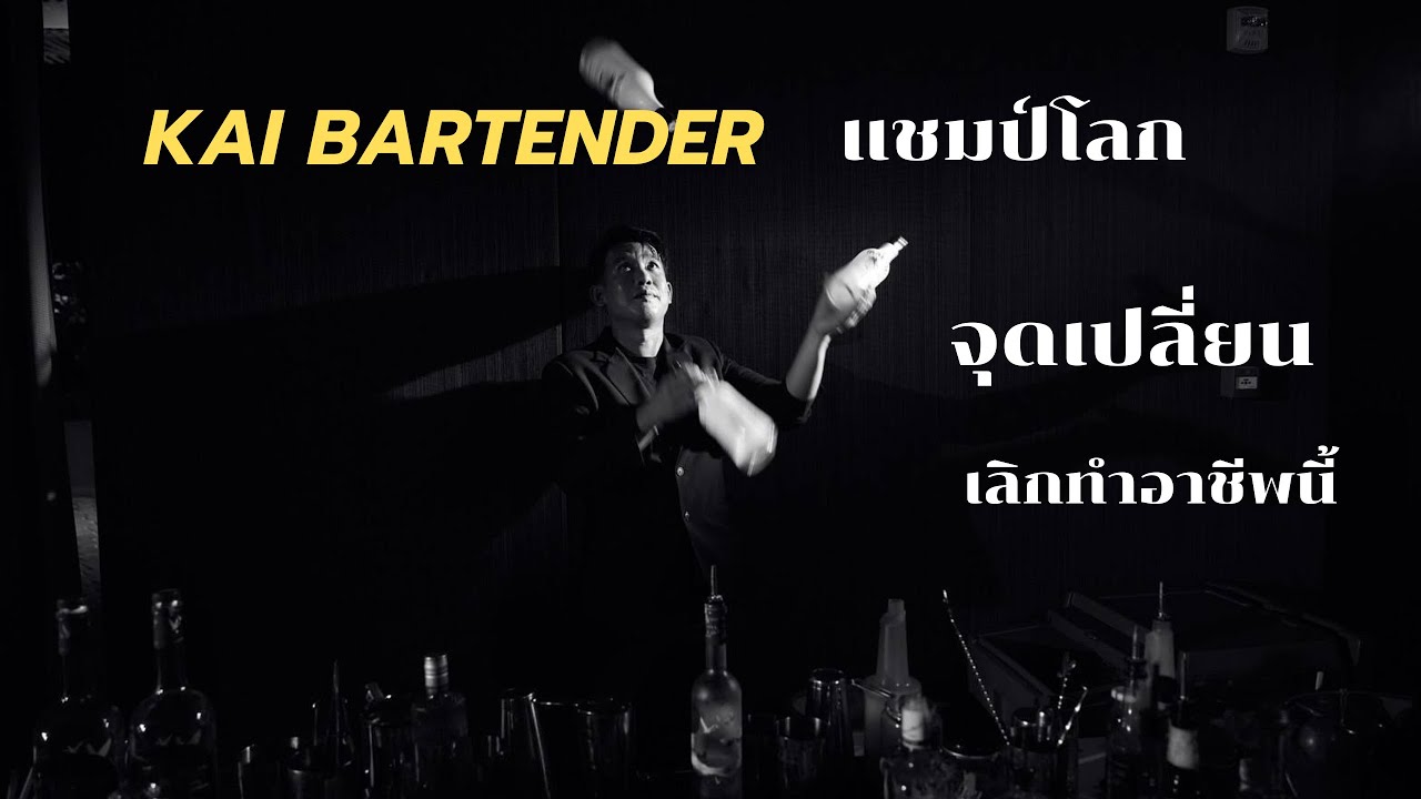จุดเปลี่ยนของการ เลิกทำบาร์เทนเนอร์ อาชีพนี้ยังรอดอยู่ไหม