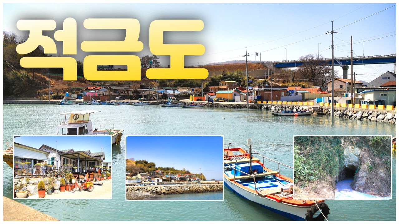적금도 여행 팔영대교를 지나 여수 적금도 요막산 도 오르고 금굴도 본 섬여행  팔영대교가 놓여 쉽게 갈수 있는 적금도 섬여행 #적금도 #섬여행 #섬