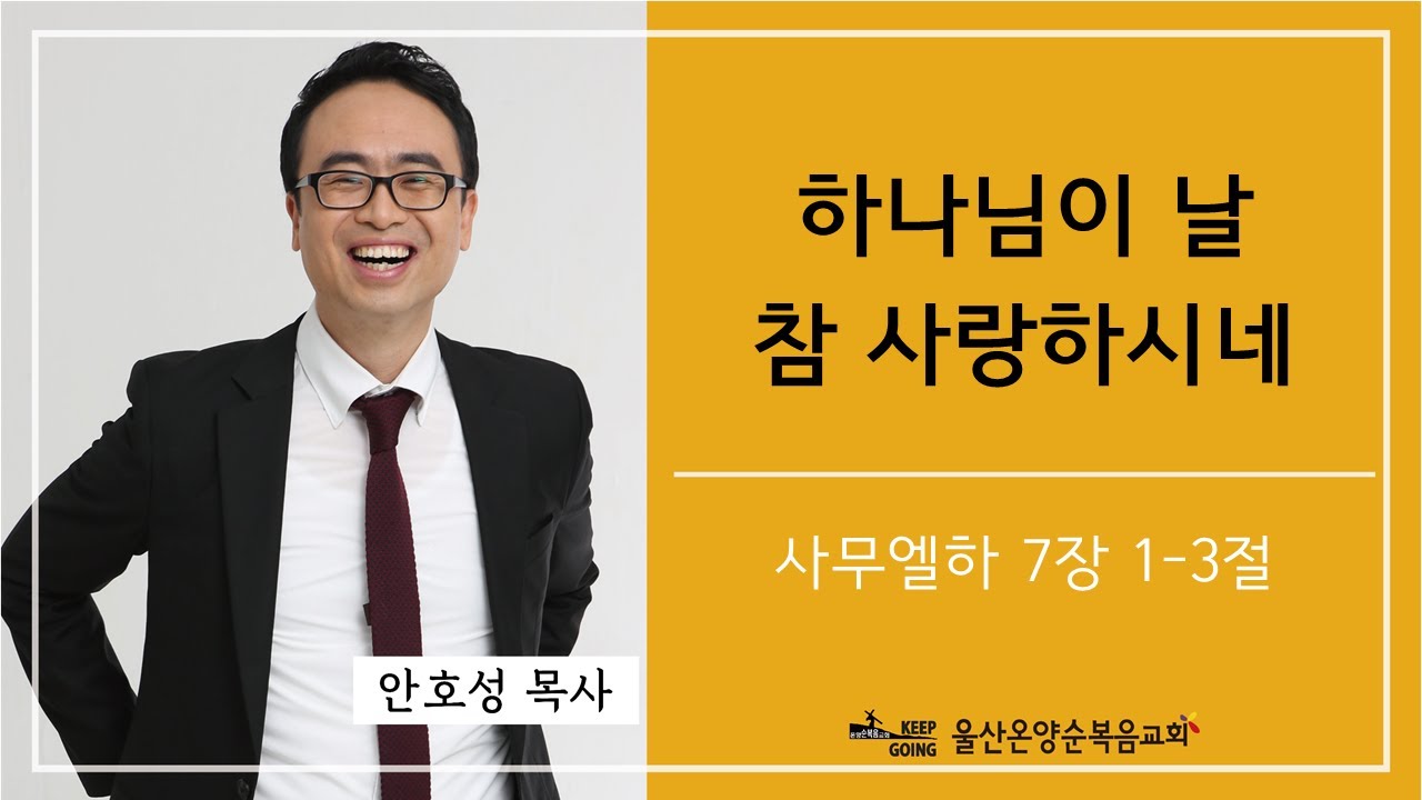 [하나님이 날 참 사랑하시네] 울산온양순복음교회 안호성 목사 2022년 7월 24일