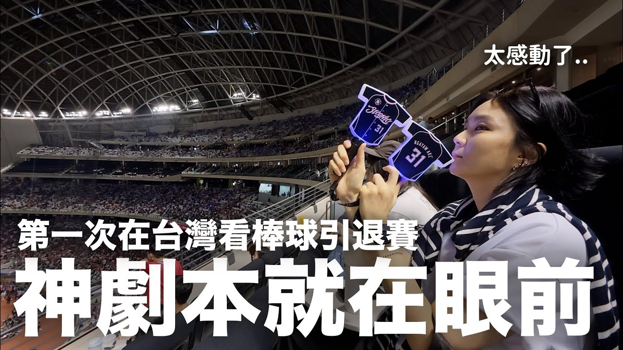太催淚了..第一次在台灣看棒球引退賽⚾️ 親眼見證林智勝的最完美告別｜DenQ