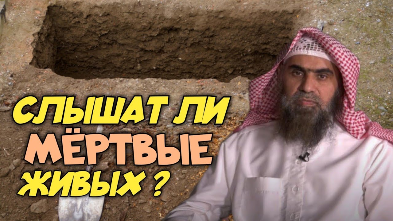 СЛЫШАТ ЛИ МЁРТВЫЕ ЖИВЫХ ?| Шейх Халид Аль Фулейдж