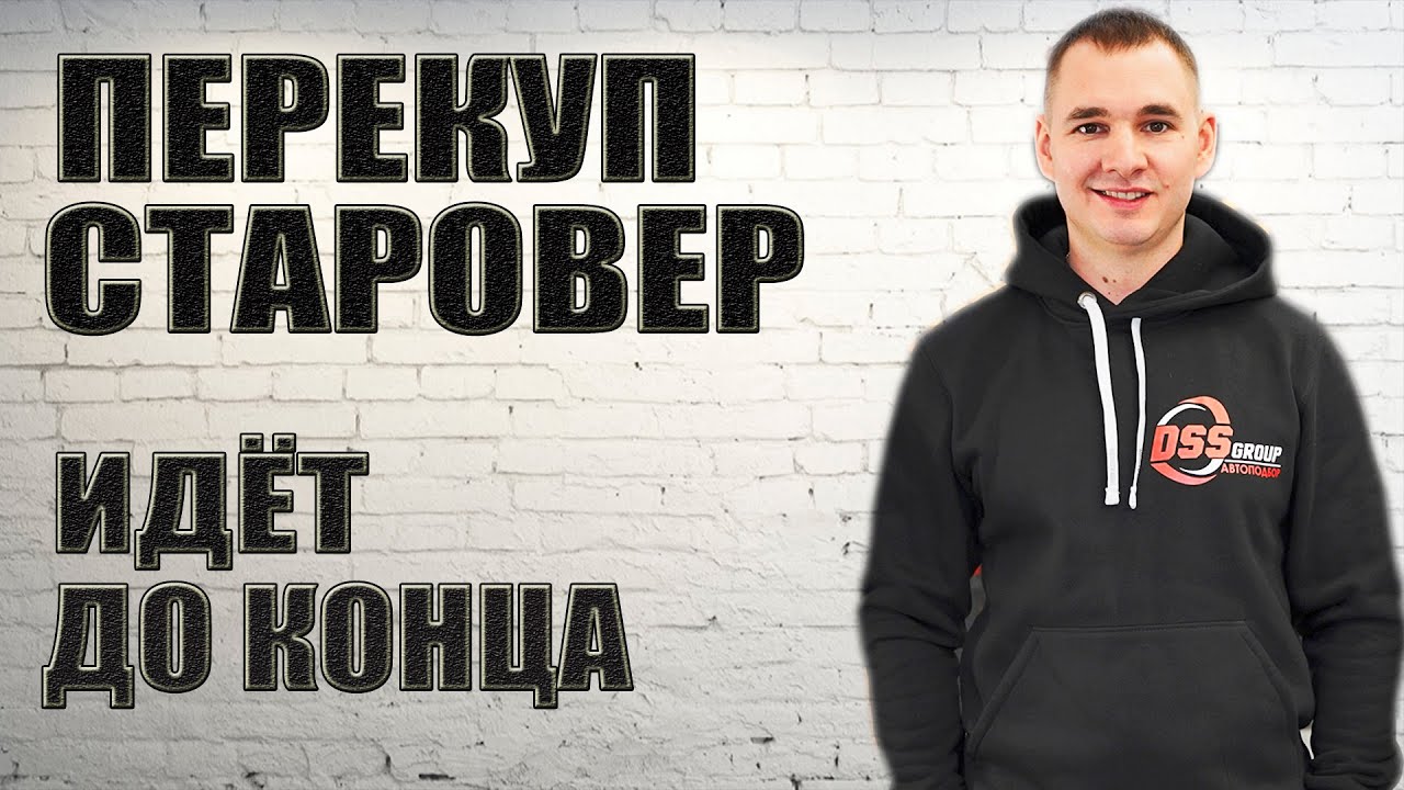 ПЕРЕКУП СТАРОВЕР идет до конца
