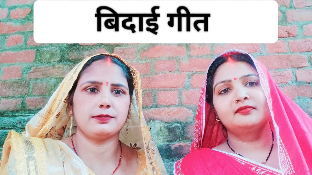 #video।।#गिरजा_और_मीना_सिंगर_का_बिदाई गीत।।#song।Bidai geet। आप लोग हमें लाइक और सब्सक्राइब करिए 🙏🙏