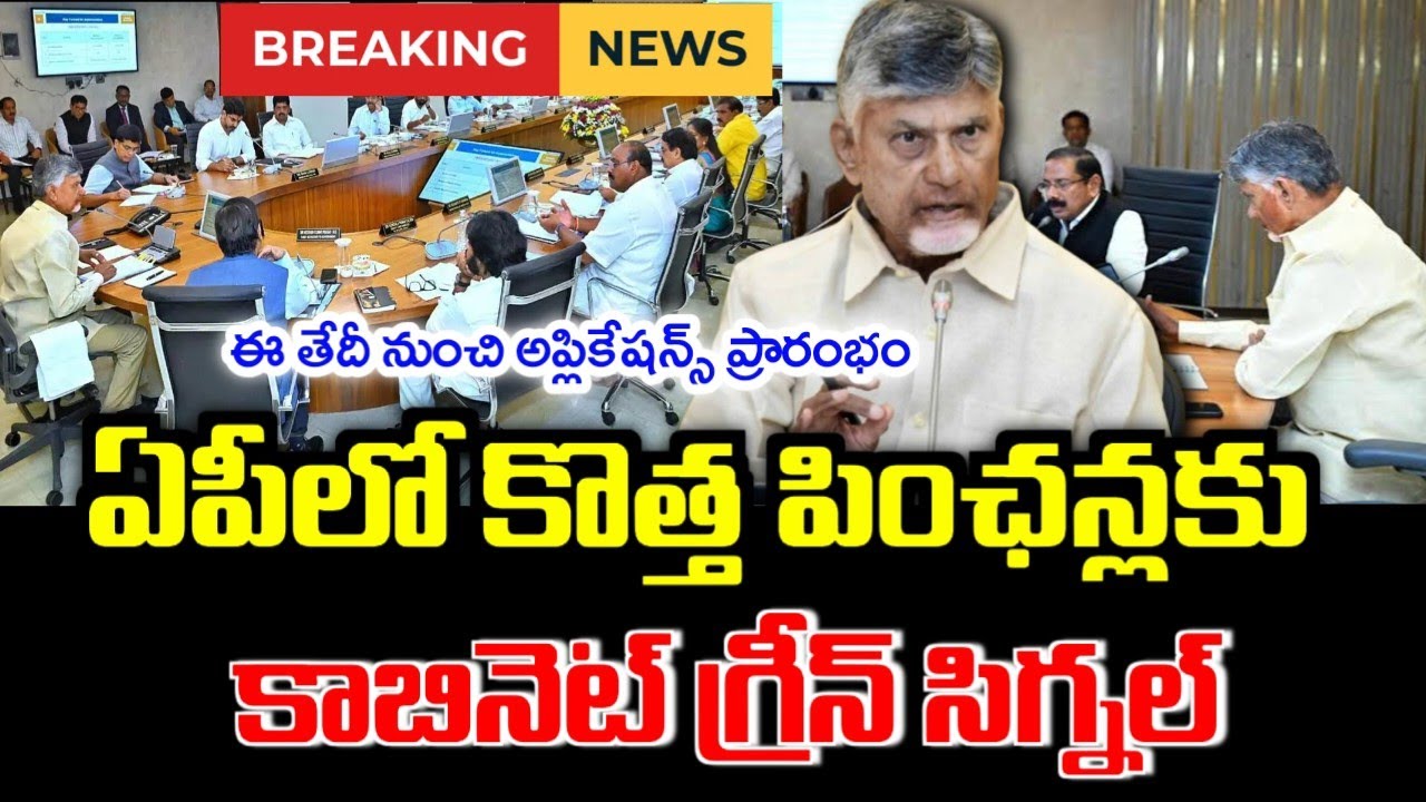 ఏపీలో కొత్త పింఛన్లకు గ్రీన్ సిగ్నల్|Ap New pensions latest news|ntr bharosa new pensions 2026|