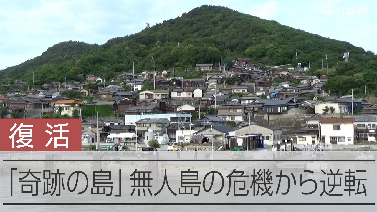 「10年で消滅」から変化　小学校再開の「奇跡の島」、瀬戸内海の男木島