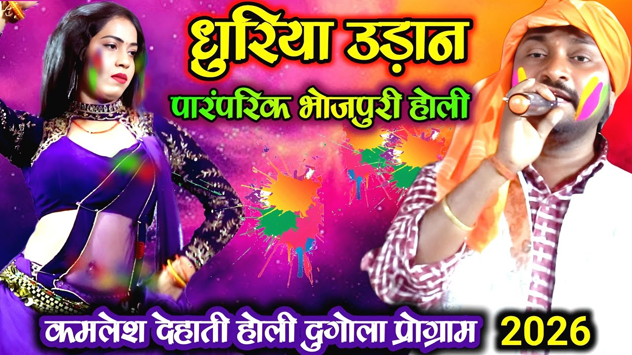 New Bhojpuri Holi song | लंका में डंका कमलेश देहाती का holi dugola