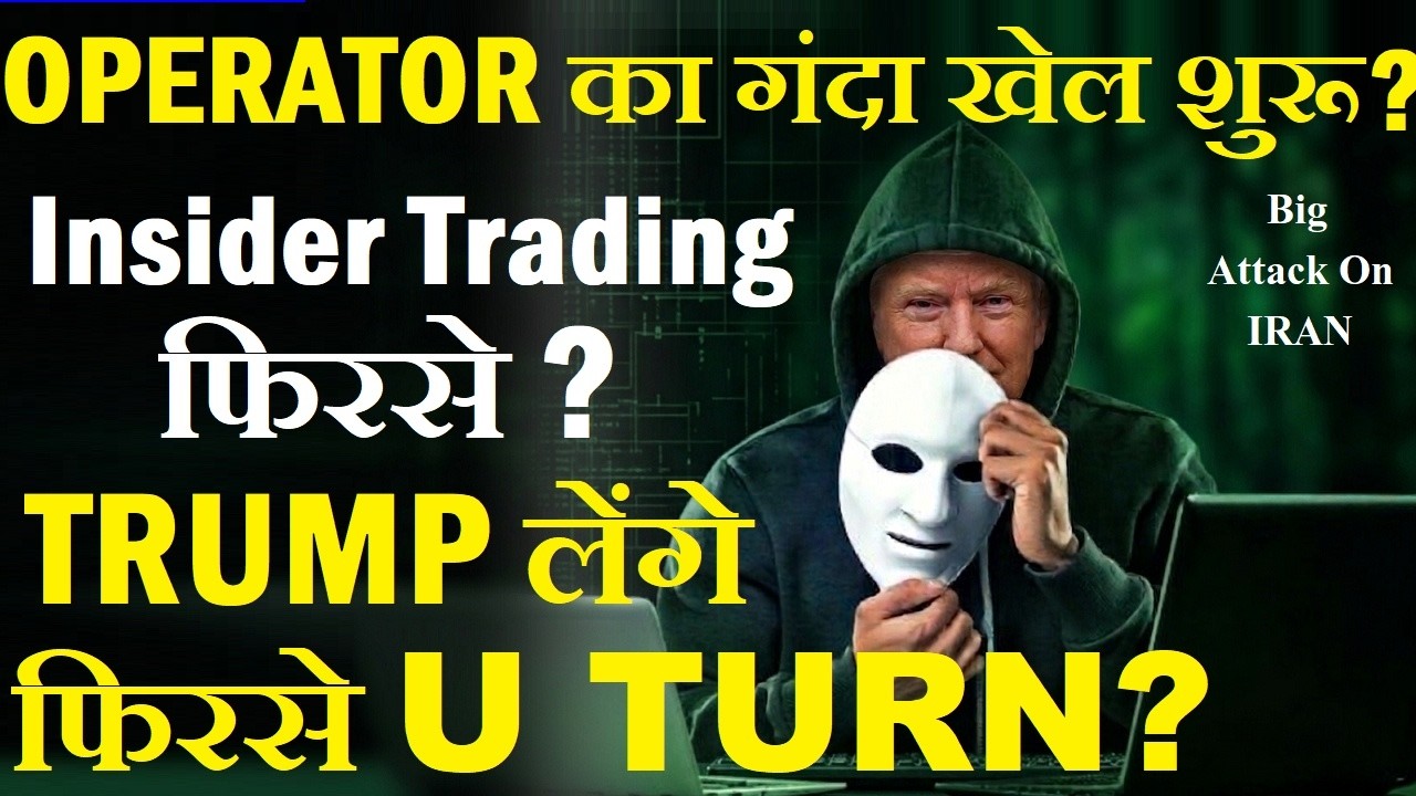 Operator का गंदा खेल शुरू?😠 Trump फिरसे लेंगे U TURN?🔴फिरसे Insider Trading?🔴 stock market news smkc