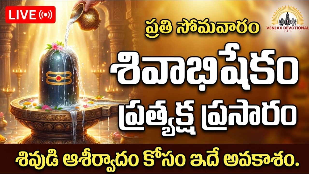 🔴 LIVE: Monday Special Shivabhishekam | Lord Shiva Darshan | Venlax Devotional