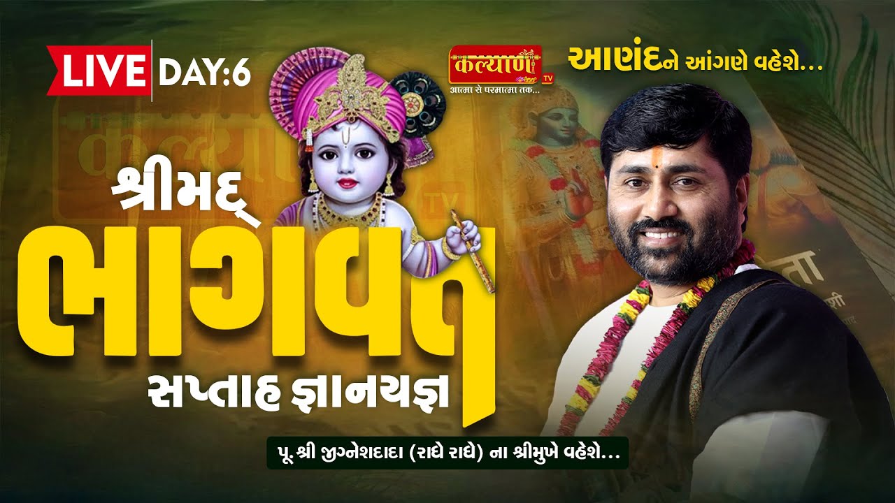 LIVE || ShriMad Bhagwat Katha || Pu Jigneshdada Radhe Radhe || Anand, Gujarat || Day 06