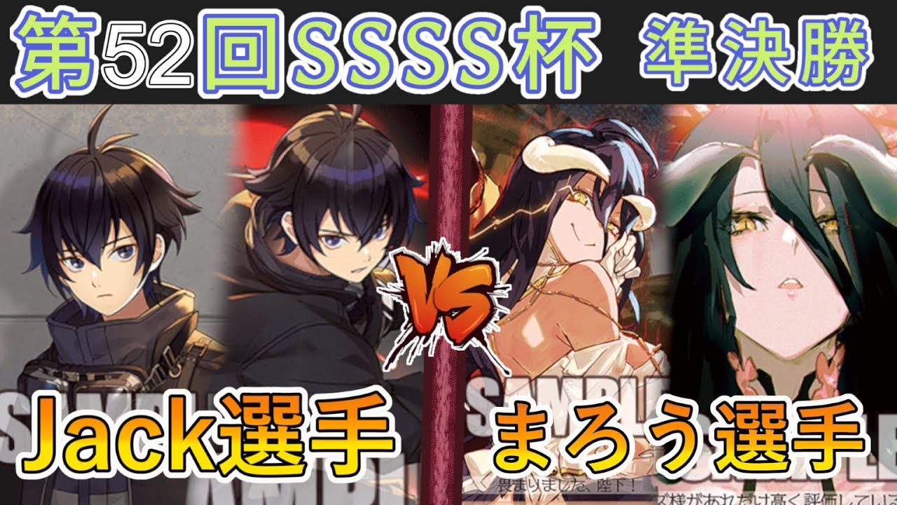 ［WS/ヴァイス］第52回SSSS杯準決勝　D_CIDE TRAUMEREI VS オーバーロード［CS対戦動画］