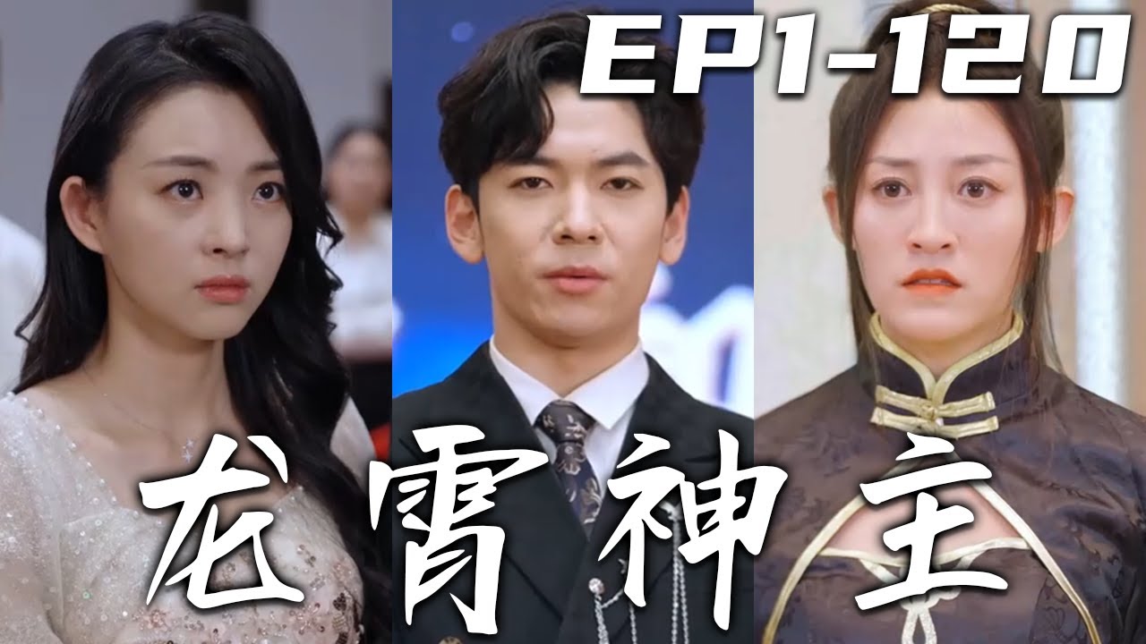 《龍霄神主》第1~120集【高清完結合集】丨身負重傷的我，意外被美女姐姐撿回家中！又因強行接收兄長功力，而失去神智！如今因禍得福，我不僅恢複記憶，還得賢妻！我定會守護心愛之人，重回世界巅峰！#嘟嘟剧场